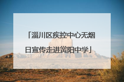 淄川区疾控中心无烟日宣传走进黉阳中学