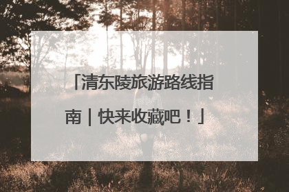 清东陵旅游路线指南｜快来收藏吧！