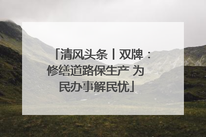清风头条丨双牌：修缮道路保生产 为民办事解民忧