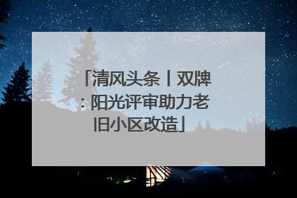 清风头条丨双牌：阳光评审助力老旧小区改造