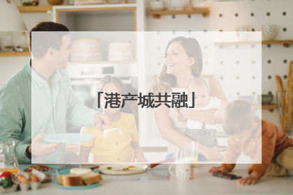 港产城共融