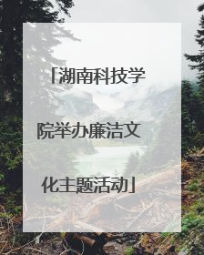 湖南科技学院举办廉洁文化主题活动