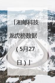 湘邮科技龙虎榜数据（5月27日）