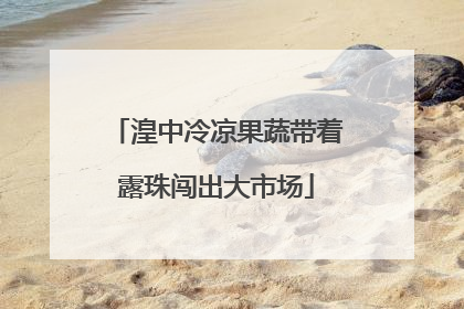 湟中冷凉果蔬带着露珠闯出大市场
