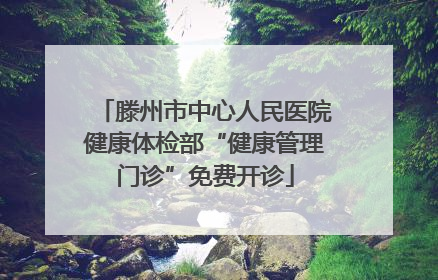 滕州市中心人民医院健康体检部“健康管理门诊”免费开诊