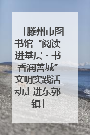 滕州市图书馆“阅读进基层・书香润善城”文明实践活动走进东郭镇