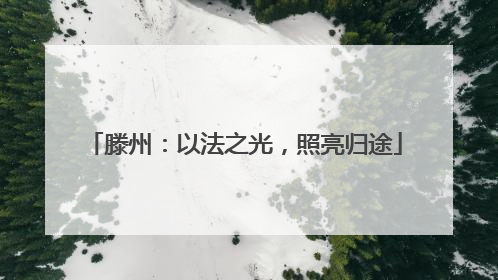 滕州：以法之光，照亮归途