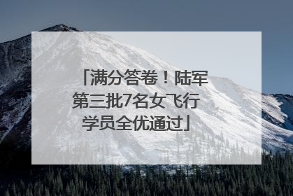 满分答卷！陆军第三批7名女飞行学员全优通过