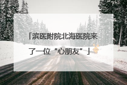 滨医附院北海医院来了一位“心朋友”