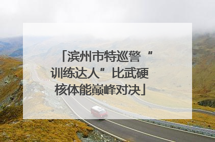 滨州市特巡警“训练达人”比武硬核体能巅峰对决