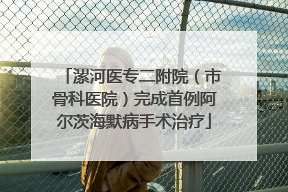 漯河医专二附院（市骨科医院）完成首例阿尔茨海默病手术治疗