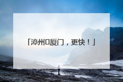 漳州⇋厦门，更快！