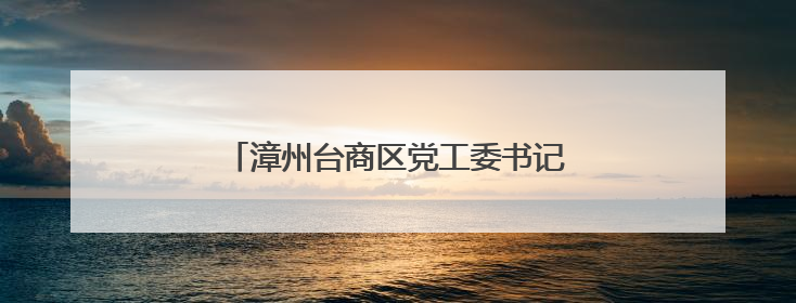 漳州台商区党工委书记为党员干部上专题党课