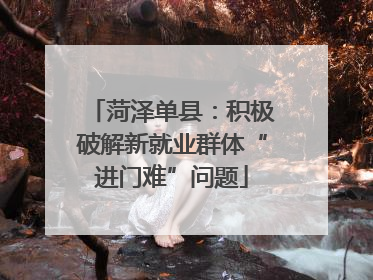 菏泽单县：积极破解新就业群体“进门难”问题