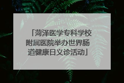 菏泽医学专科学校附属医院举办世界肠道健康日义诊活动