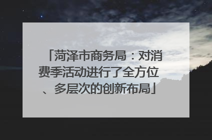 菏泽市商务局：对消费季活动进行了全方位、多层次的创新布局