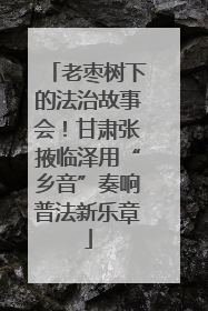 老枣树下的法治故事会！甘肃张掖临泽用“乡音”奏响普法新乐章