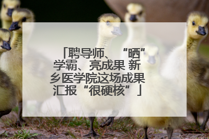 聘导师、“晒”学霸、亮成果 新乡医学院这场成果汇报“很硬核”