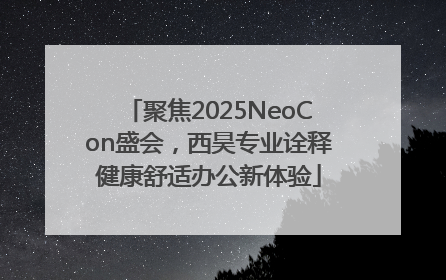 聚焦2025NeoCon盛会，西昊专业诠释健康舒适办公新体验