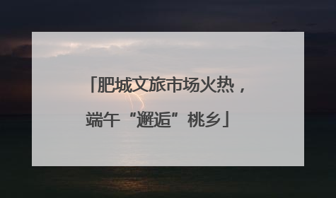 肥城文旅市场火热，端午“邂逅”桃乡