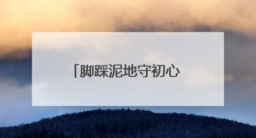脚踩泥地守初心 躬身田垄担使命