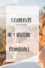 自然有答案！宿迁露营地指南