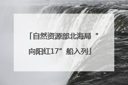 自然资源部北海局“向阳红17”船入列