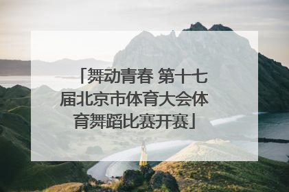 舞动青春 第十七届北京市体育大会体育舞蹈比赛开赛