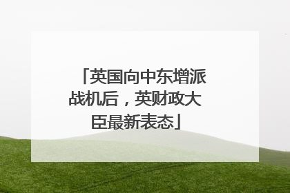 英国向中东增派战机后，英财政大臣最新表态