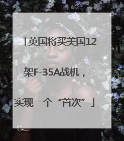 英国将买美国12架F-35A战机，实现一个“首次”