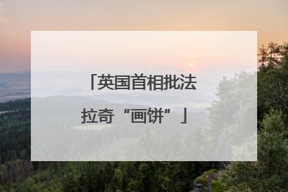 英国首相批法拉奇“画饼”