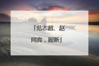 范志超、赵同宾，履新