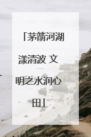 茅箭河湖漾清波 文明之水润心田