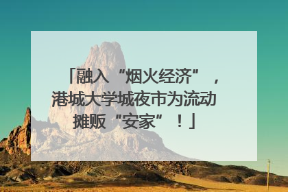 融入“烟火经济”，港城大学城夜市为流动摊贩“安家”！