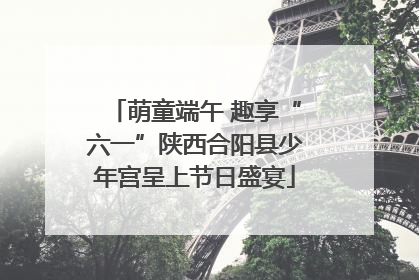萌童端午 趣享“六一”陕西合阳县少年宫呈上节日盛宴