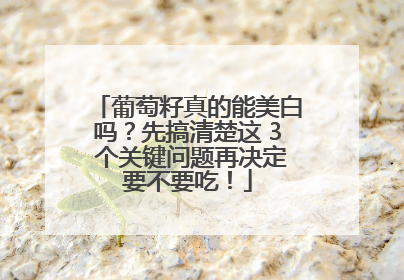葡萄籽真的能美白吗？先搞清楚这 3 个关键问题再决定要不要吃！