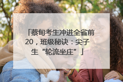 蔡甸考生冲进全省前20，班级秘诀：尖子生“轮流坐庄”