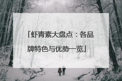 虾青素大盘点：各品牌特色与优势一览