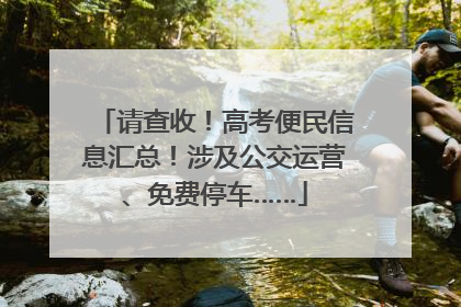 请查收！高考便民信息汇总！涉及公交运营、免费停车……