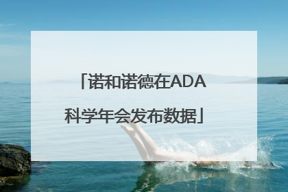 诺和诺德在ADA科学年会发布数据
