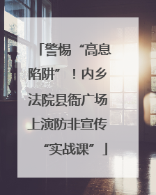 警惕“高息陷阱”！内乡法院县衙广场上演防非宣传“实战课”