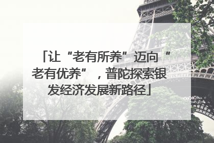 让“老有所养”迈向“老有优养”，普陀探索银发经济发展新路径