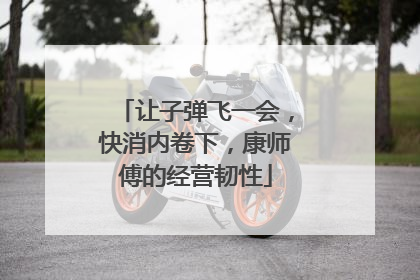 让子弹飞一会，快消内卷下，康师傅的经营韧性