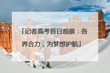 记者高考首日观察：各界合力，为梦想护航