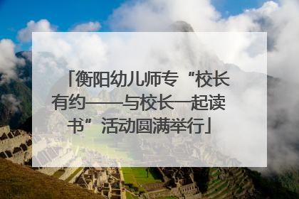 衡阳幼儿师专“校长有约——与校长一起读书”活动圆满举行