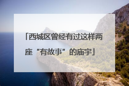 西城区曾经有过这样两座“有故事”的庙宇