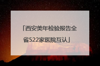 西安美年检验报告全省522家医院互认
