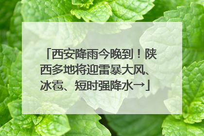 西安降雨今晚到！陕西多地将迎雷暴大风、冰雹、短时强降水→