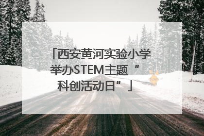 西安黄河实验小学举办STEM主题“科创活动日”