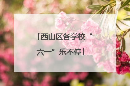 西山区各学校“六一”乐不停